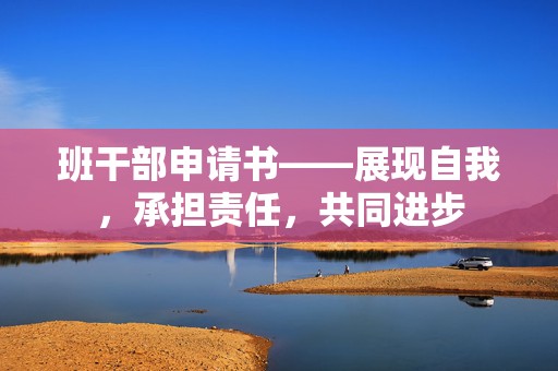 班干部申请书——展现自我，承担责任，共同进步