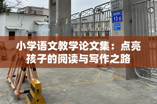 小学语文教学论文集：点亮孩子的阅读与写作之路