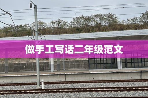 做手工写话二年级范文