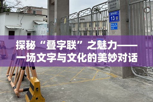 探秘“叠字联”之魅力——一场文字与文化的美妙对话