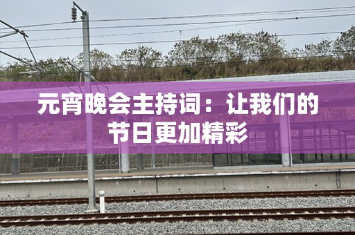 元宵晚会主持词：让我们的节日更加精彩