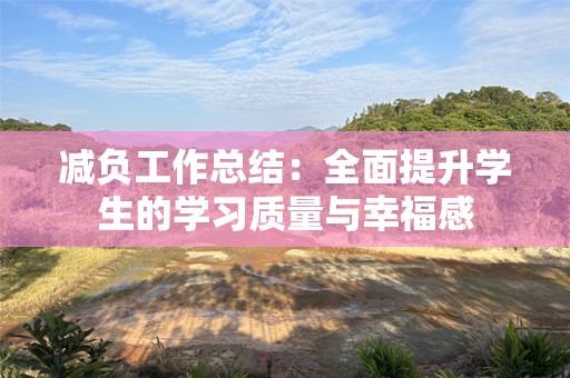 减负工作总结：全面提升学生的学习质量与幸福感
