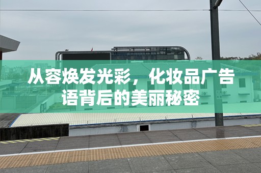 从容焕发光彩，化妆品广告语背后的美丽秘密