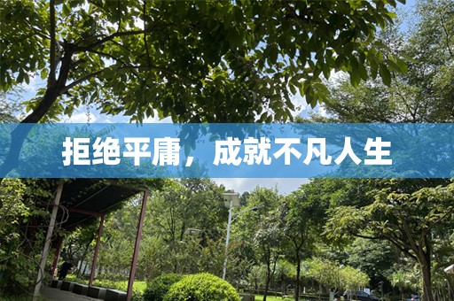 拒绝平庸，成就不凡人生