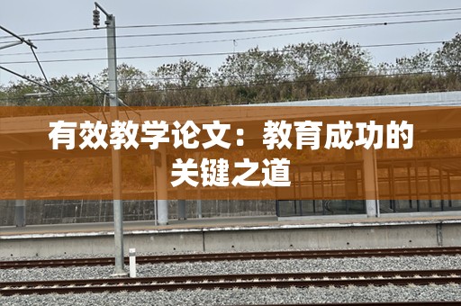 有效教学论文：教育成功的关键之道