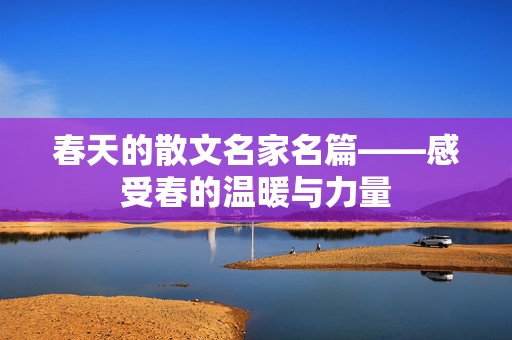 春天的散文名家名篇——感受春的温暖与力量