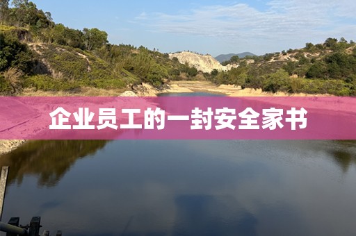 企业员工的一封安全家书