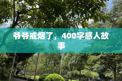 爷爷戒烟了，400字感人故事