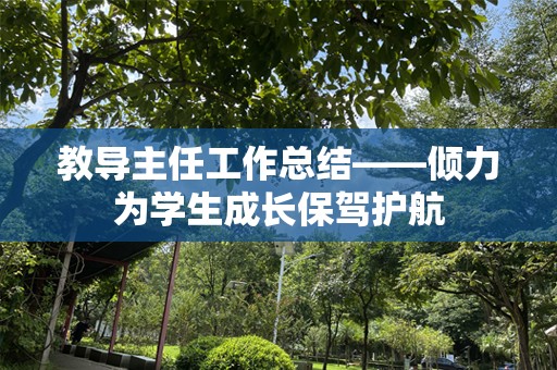 教导主任工作总结——倾力为学生成长保驾护航