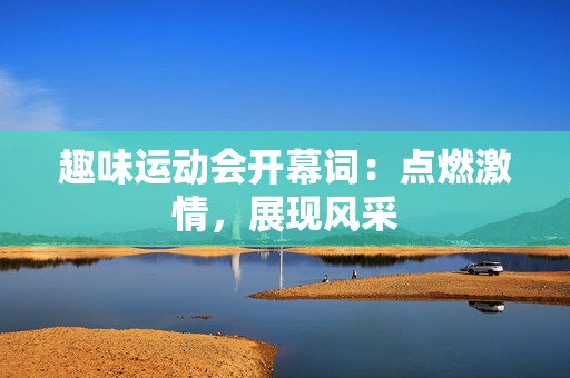 趣味运动会开幕词：点燃激情，展现风采