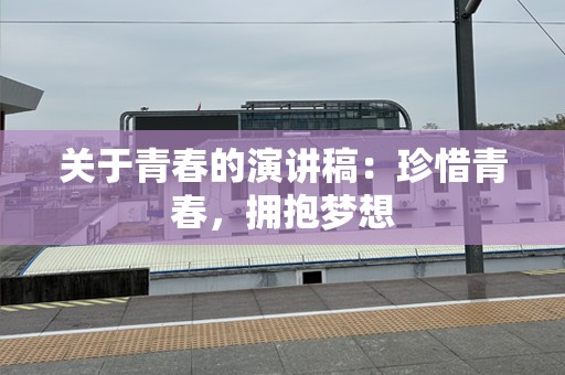 关于青春的演讲稿：珍惜青春，拥抱梦想