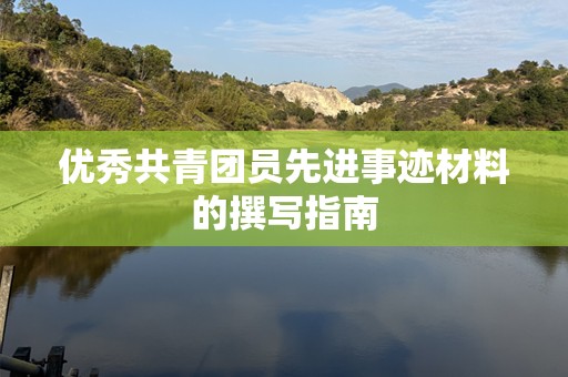 优秀共青团员先进事迹材料的撰写指南