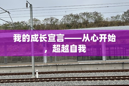 我的成长宣言——从心开始，超越自我