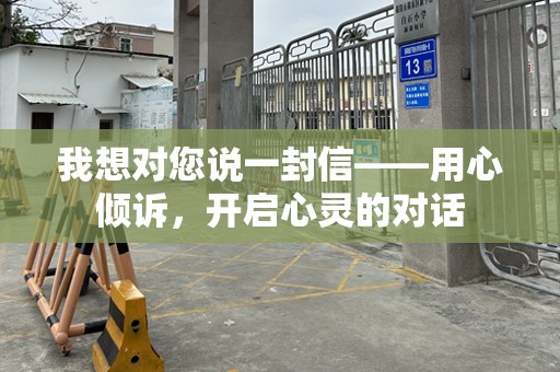 我想对您说一封信——用心倾诉，开启心灵的对话