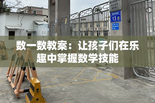 数一数教案：让孩子们在乐趣中掌握数学技能