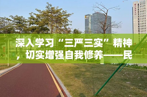 深入学习“三严三实”精神，切实增强自我修养——民主生活会个人剖析材料