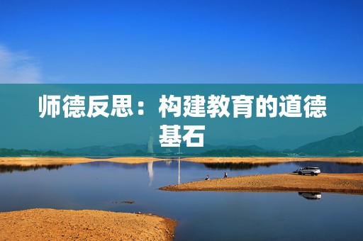 师德反思：构建教育的道德基石