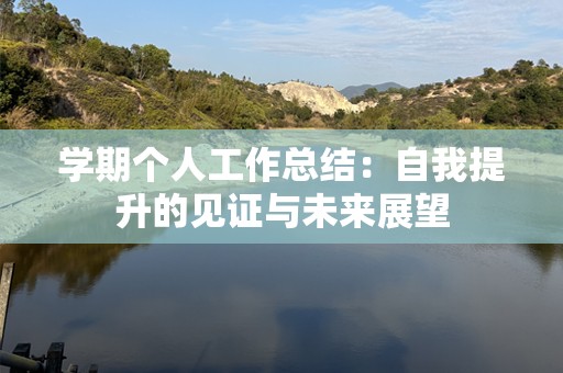 学期个人工作总结：自我提升的见证与未来展望
