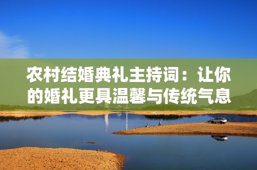 农村结婚典礼主持词：让你的婚礼更具温馨与传统气息
