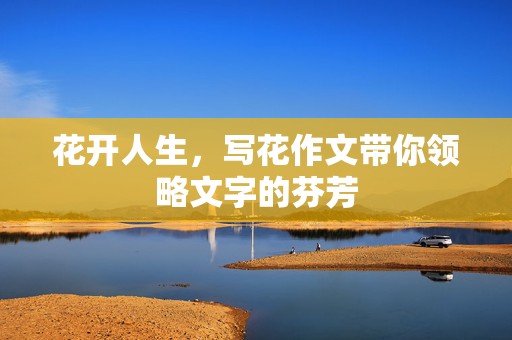 花开人生，写花作文带你领略文字的芬芳