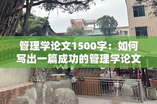 管理学论文1500字：如何写出一篇成功的管理学论文