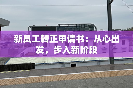 新员工转正申请书：从心出发，步入新阶段