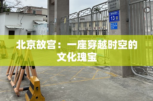 北京故宫：一座穿越时空的文化瑰宝