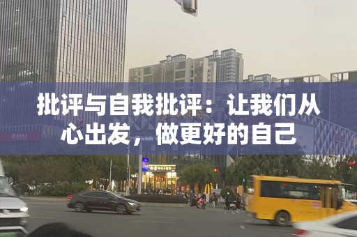 批评与自我批评：让我们从心出发，做更好的自己