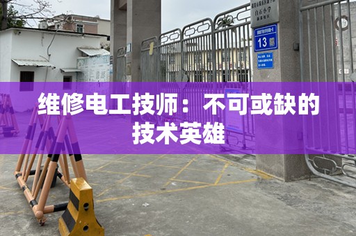 维修电工技师：不可或缺的技术英雄