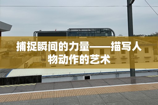 捕捉瞬间的力量——描写人物动作的艺术