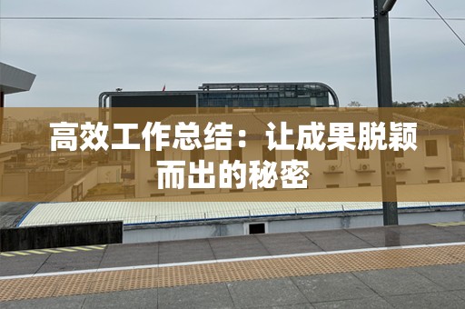 高效工作总结：让成果脱颖而出的秘密