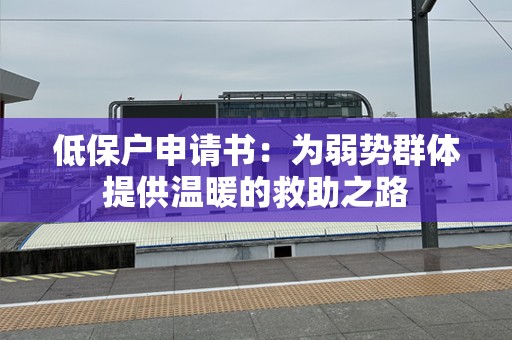低保户申请书：为弱势群体提供温暖的救助之路