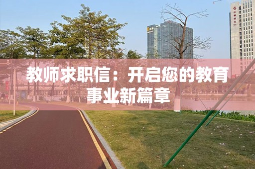 教师求职信：开启您的教育事业新篇章