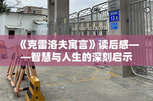 《克雷洛夫寓言》读后感——智慧与人生的深刻启示