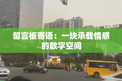 留言板寄语：一块承载情感的数字空间