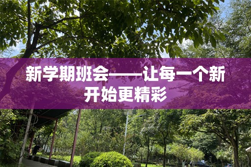 新学期班会——让每一个新开始更精彩