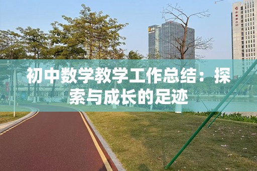 初中数学教学工作总结：探索与成长的足迹