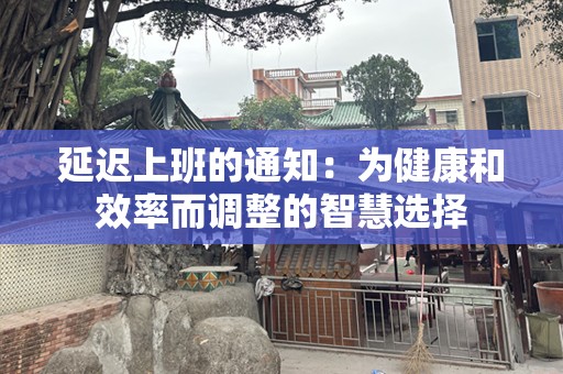 延迟上班的通知：为健康和效率而调整的智慧选择