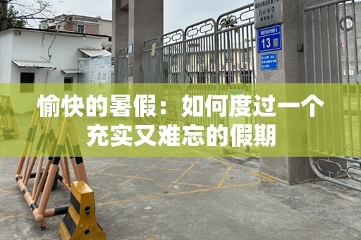 愉快的暑假：如何度过一个充实又难忘的假期