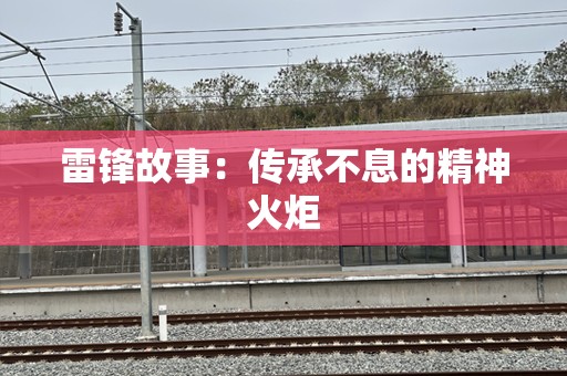 雷锋故事：传承不息的精神火炬
