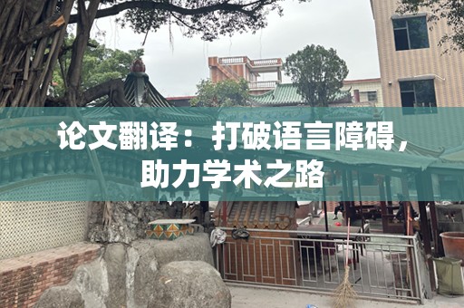 论文翻译：打破语言障碍，助力学术之路