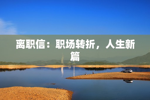 离职信：职场转折，人生新篇