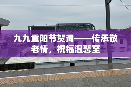 九九重阳节贺词——传承敬老情，祝福温馨至