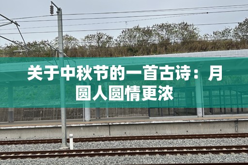 关于中秋节的一首古诗：月圆人圆情更浓