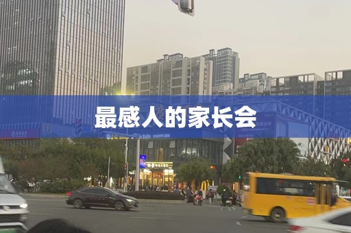 最感人的家长会