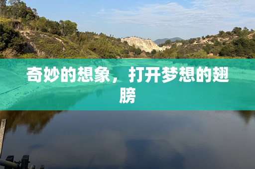 奇妙的想象，打开梦想的翅膀