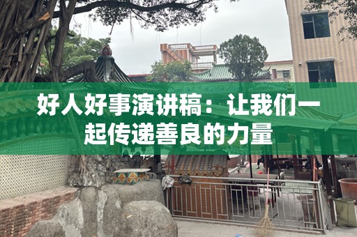 好人好事演讲稿：让我们一起传递善良的力量