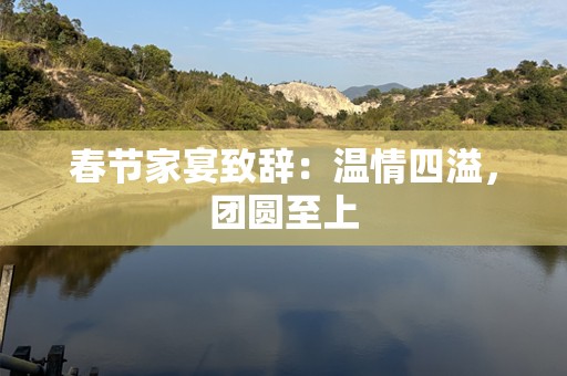 春节家宴致辞：温情四溢，团圆至上