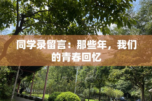 同学录留言：那些年，我们的青春回忆