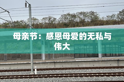 母亲节：感恩母爱的无私与伟大